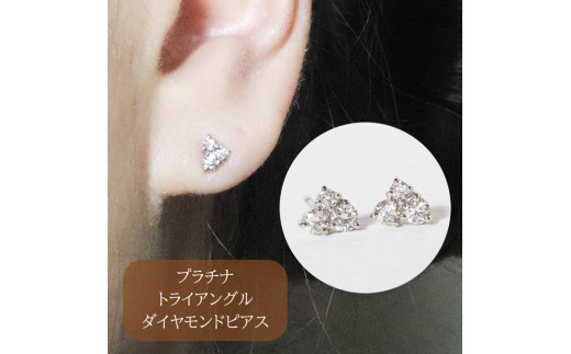 プラチナ トライアングルダイヤモンドピアス 0.24ct BQ-90 - 山梨県