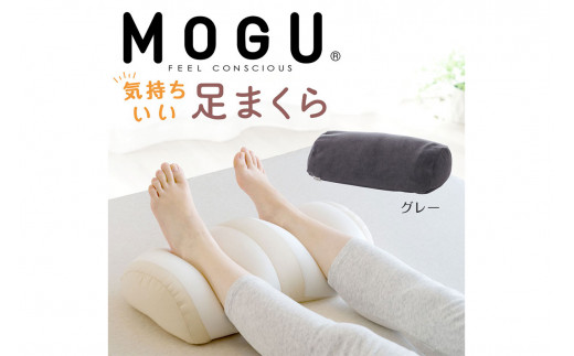 MOGU 気持ちいい足まくら グレー モグ パウダービーズ ビーズクッション モコモコ ムニュムニュ 足用枕 フットレスト 足 枕 まくら ビーズ  足置き枕 足用まくら クッション 足 を 上げる 高く する 足上げ 男性 女性 誕生日 あしまくら プレゼント ギフト三木市 - 兵庫県 ...