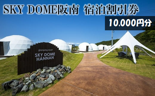 SKY DOME 阪南 宿泊 利用 割引券 10,000円分_HF01 - 大阪府阪南市