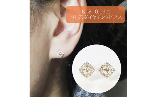 K18 　ひし形　ダイヤモンドピアス　0.16ct　　BQ-99