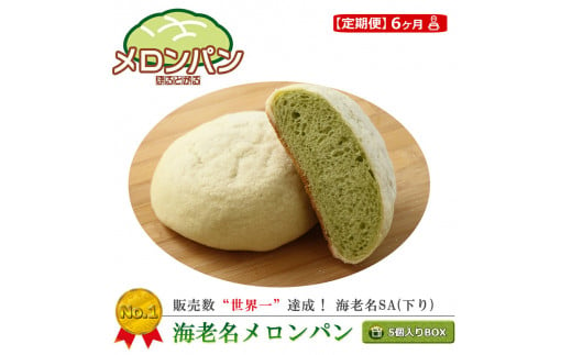 ○海老名SA下り限定❗️○ 日本一のメロンパン バウムクーヘン メロンブッセ - 食品