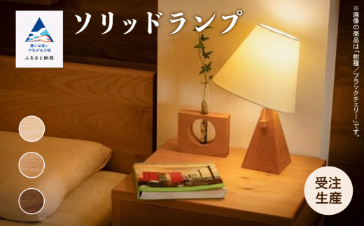 ソリッドランプ 照明 ライト ランプ 照明家具 木製家具 日本製 新生活