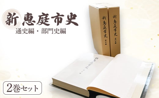 新 恵庭市史】通史編・部門史編 ２巻セット【790001】 - 北海道恵庭市｜ふるさとチョイス - ふるさと納税サイト