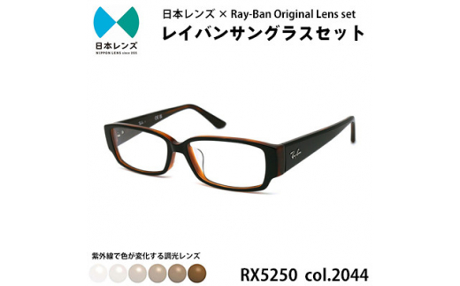国産調光レンズ使用オリジナルレイバン色が変わるサングラス(RX5250 ...