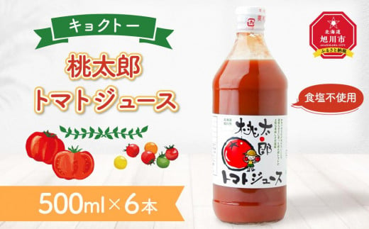 キョクトーの「桃太郎トマトジュース500ml×6本」_03214 - 北海道旭川市｜ふるさとチョイス - ふるさと納税サイト