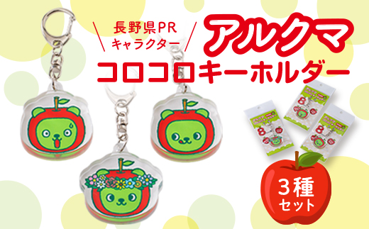 長野県PRキャラクター＞アルクマ コロコロキーホルダー 3種セット