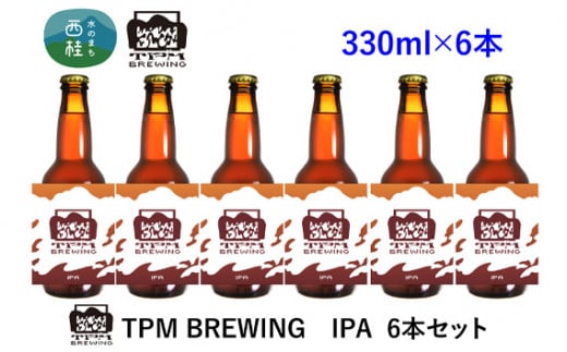 ビール クラフトビール IPA 6本 セット / 瓶ビール 地ビール お酒 酒 アルコール 家呑み プレゼント ギフト 贈り物 父の日 山梨県 西桂町  - 山梨県西桂町｜ふるさとチョイス - ふるさと納税サイト