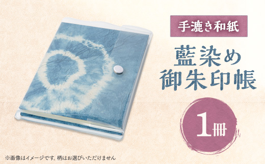 東秩父村＞藍染め御朱印帳【1221118】 - 埼玉県東秩父村｜ふるさと