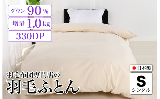 新品羽毛ふとん抗菌ダウン85%1.0kgシングル （ふるさと納税 筑後