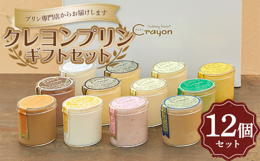 【群馬県渋川市】2025年11月発送 【プリン専門店 クレヨン 伊香保ファクトリー】クレヨンプリン 12個 ギフトセット お菓子 おやつ デザート スイーツ 群馬県 渋川市 F4H-0370