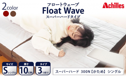 【滋賀県豊郷町】アキレス 健康サポートマットレス FloatWave スーパーハードタイプ S(シングル) グレー×ブラウン 3つ折り 日本製 300N すごくかため 厚さ10cm【寝具・マットレス・高硬度・三