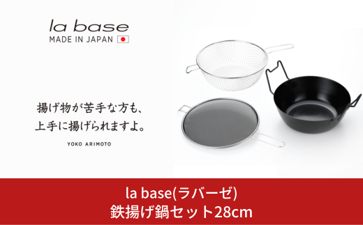 鉄揚げ鍋セット28cm キッチン用品 燕三条製 新生活 一人暮らし [la base(ラバーゼ)] 【045S007】 -  新潟県三条市｜ふるさとチョイス - ふるさと納税サイト