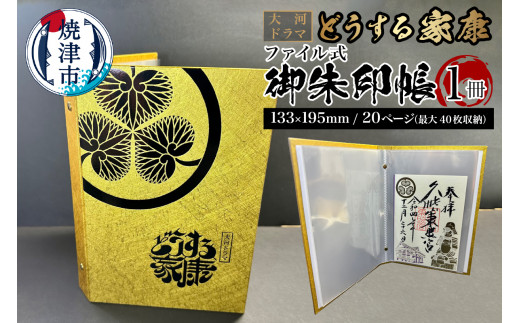 a10-1061 どうする家康 金 ファイル式御朱印帳・御城印帳 - 静岡県焼津市｜ふるさとチョイス - ふるさと納税サイト