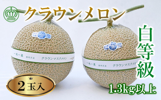 ふるさと納税 クラウンメロン規格外大玉　2玉・3ヵ月毎月お届け全3回【配送不可地域：離島・北海道・沖縄県.. 静岡県磐田市
