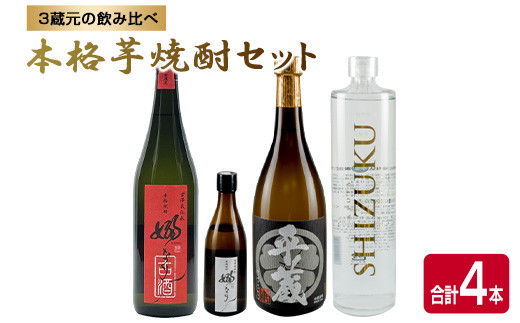 プレミア本格芋焼酎3本セット