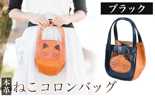 K-159-A ねこコロンバッグ＜ブラック＞【m's】霧島市 革 革製品 牛革 本革 ヌメ革 財布 バッグ ハンドバッグ ハンドメイド 手作り エムズ  - 鹿児島県霧島市｜ふるさとチョイス - ふるさと納税サイト