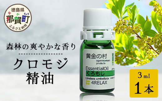 クロモジ精油 3ml 1本【徳島県 那賀町 クロモジ 精油 和精油