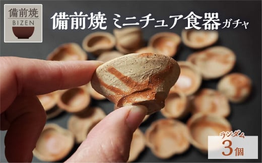 備前焼 ガチャ ミニチュア食器３客 ガシャポン 末石窯 - 岡山県備前市｜ふるさとチョイス - ふるさと納税サイト