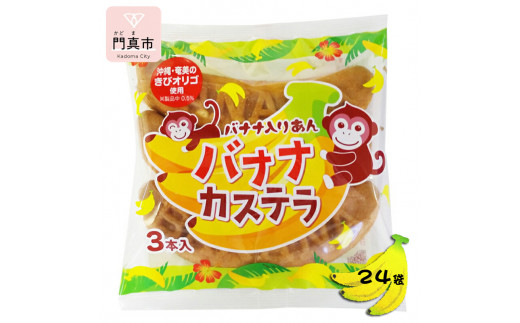 リマバナナカステラ3本入り 12袋×2箱【カステラ お菓子 バナナカステラ スィーツ おやつ コーヒータイム ティータイム バナナあん 大阪府 門真市  】 - 大阪府門真市｜ふるさとチョイス - ふるさと納税サイト