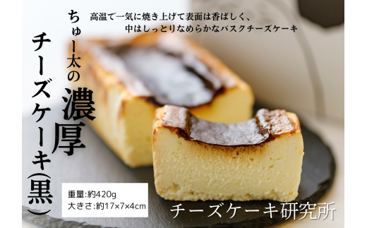 ちゅー太の濃厚チーズケーキ（黒） けーき ちーず 福岡県産品 - 福岡県太宰府市｜ふるさとチョイス - ふるさと納税サイト