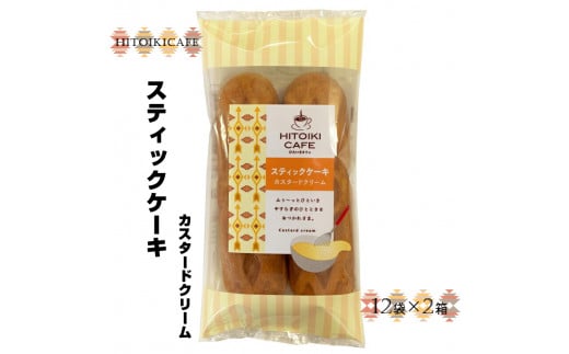 HITOIKICAFE スティックケーキカスタードクリーム 12袋×2箱【ケーキ お菓子 スティックケーキ スィーツ おやつ コーヒータイム  ティータイム カスタードクリーム 大阪府 門真市 】 - 大阪府門真市｜ふるさとチョイス - ふるさと納税サイト