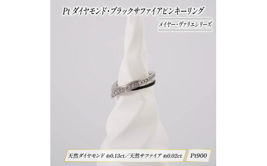 Pt ダイヤモンド ブラック サファイア ジュエリー ピンキー リング 
