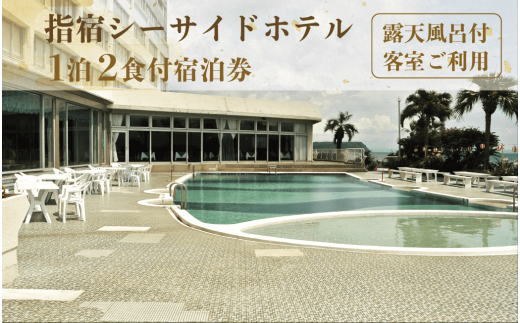 鳥羽シーサイドホテル豪華食事付ペア宿泊券☆匿名発送無料☆最終出品