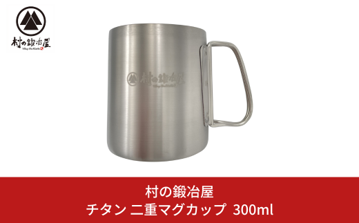 チタン 二重マグカップ 300ml キャンプ用品 アウトドア用品 マグカップ 防災 防災グッズ 防災用品 [村の鍛冶屋] 【017S063】 -  新潟県三条市｜ふるさとチョイス - ふるさと納税サイト