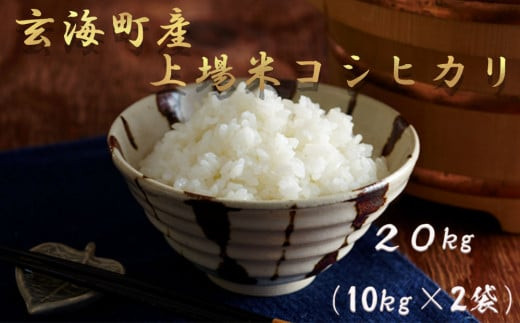 佐賀県玄海町産こしひかり 上場米 20kg - 佐賀県NPO支援｜ふるさとチョイス - ふるさと納税サイト