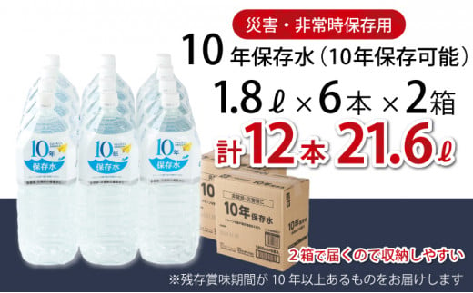 災害・非常時保存用「１０年保存水」（１０年保存可能）１．８リットル