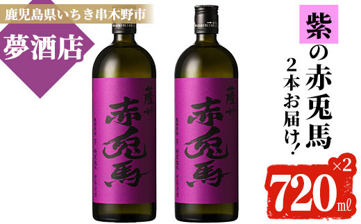 【送料無料安い】赤兎馬 紫 720ml の6本セット 焼酎