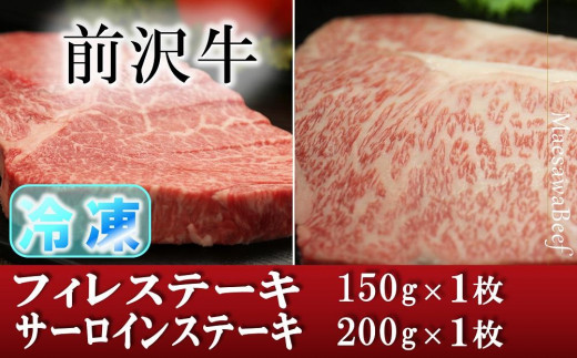 冷凍】前沢牛 食べ比べ フィレステーキ150g・サーロインステーキ200g