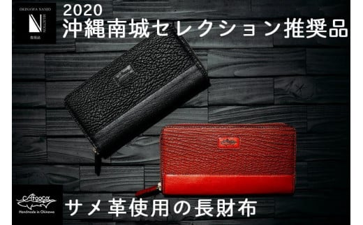 沖縄南城セレクション受賞【cafooca /カフーカ】サメ革使用の長財布(BLACK/RED） - 沖縄県南城市｜ふるさとチョイス -  ふるさと納税サイト