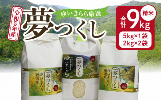 ゆいきらら厳選「夢つくし」9kg（令和5年産新米）Y00101