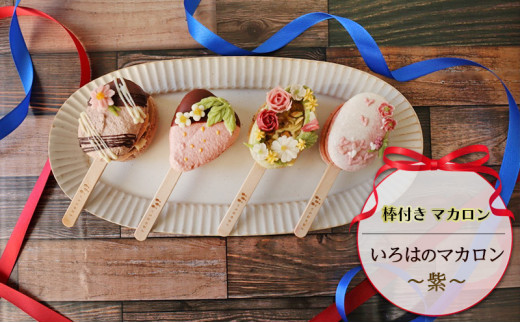 棒付き マカロン いろはのマカロン ～紫～[ スイーツ 洋菓子 焼菓子