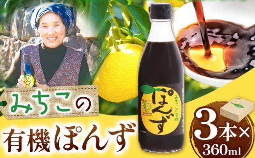 みちこの 有機ぽんず 360ml × 3本 株式会社阪東食品 《30日以内に出荷予定(土日祝除く)》｜ 有機 ポン酢 酢 調味料 ゆず すだち ゆこう  柑橘 料理 おうちごはん 鍋 有機 徳島県 上勝町 送料無料 - 徳島県上勝町｜ふるさとチョイス - ふるさと納税サイト