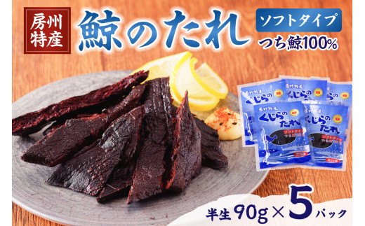 鯨（くじら）のたれ（ソフト） 5P mi0012-0032 - 千葉県南房総市