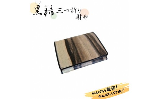 匠の技が光る！ 黒柿三つ折り財布 - 石川県穴水町｜ふるさとチョイス