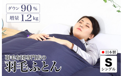 羽毛布団 シングル 無地ネイビー ダウン90% 1.2kg 立体スクエアキルト 