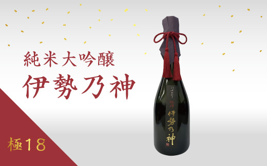 【三重県松阪市】【4.4-1】純米大吟醸 伊勢乃神 極18