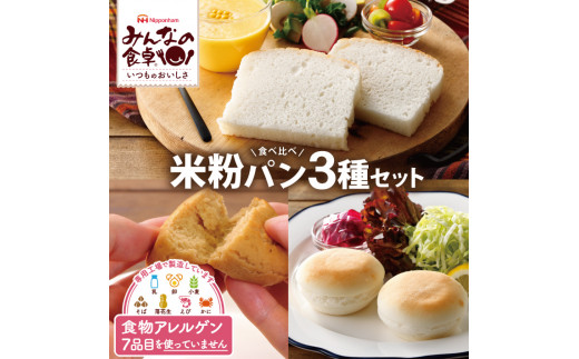 SA1653　東北日本ハム《みんなの食卓》 米粉パン食べ比べ3種セット　計6袋(3種類×各2袋) 【冷凍便】