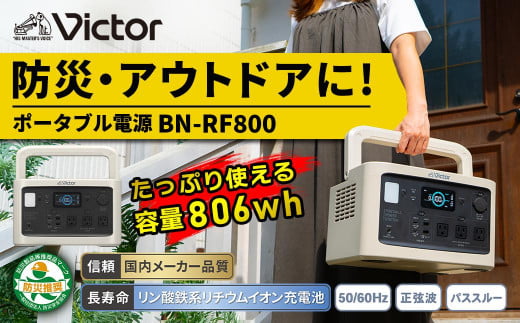 Victor ポータブル電源（容量806Wh）BN-RF800