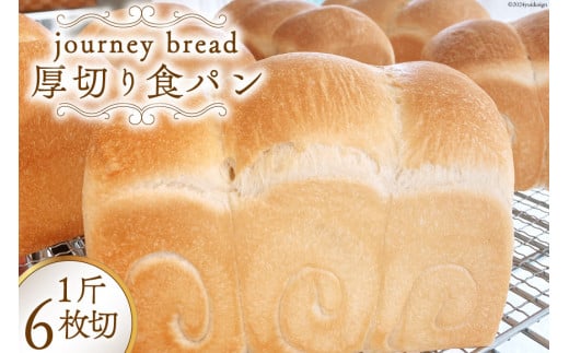 大人気！】厚切り JBブレッド 食パン 6枚切 [journey bread 富山県 上市町 32280161] 冷凍 トースト 甘い ふわふわ 風味  生地 そのまま食べても美味しい - 富山県上市町｜ふるさとチョイス - ふるさと納税サイト