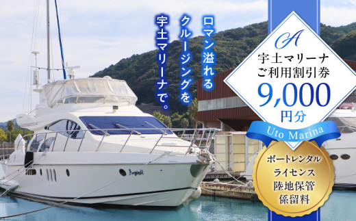 124-1 【海の駅・宇土マリーナ】ボートレンタル・ライセンス・陸地保管・係留料ご利用割引券 A - 熊本県宇土市｜ふるさとチョイス -  ふるさと納税サイト