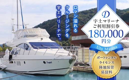 124-4 【海の駅・宇土マリーナ】ボートレンタル・ライセンス・陸地保管・係留料ご利用割引券 D - 熊本県宇土市｜ふるさとチョイス -  ふるさと納税サイト