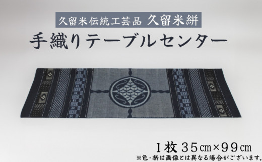 久留米伝統工芸品」 久留米絣 手織り テーブルセンター1枚 サイズ：35cm×99cm_「久留米伝統工芸品」 久留米絣 手織り  テーブルセンター１枚_Jk053 - 福岡県久留米市｜ふるさとチョイス - ふるさと納税サイト