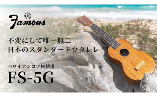 R5-91 Famous ウクレレ(FS-5G)｜ 国産 楽器 音楽 弦楽器 演奏 ウクレレ ベース おすすめ 初心者 入門 上級者 マホガニー  チューニング ソプラノ アルト - 群馬県前橋市｜ふるさとチョイス - ふるさと納税サイト