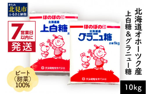 7営業日以内に発送》北海道オホーツク産ビート100％ 上白糖