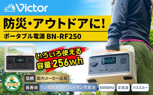 【新品・未使用】ビクター　Victor　ポータブル電源　BN-RF250 Victor ポータブル電源（容量256Wh） BN-RF250 | アウトドア キャンプ