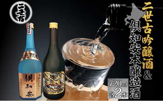 北海道 日本酒 二世古吟醸酒 ＆ 倶知安本醸造酒 セット 720ml 各2本 お